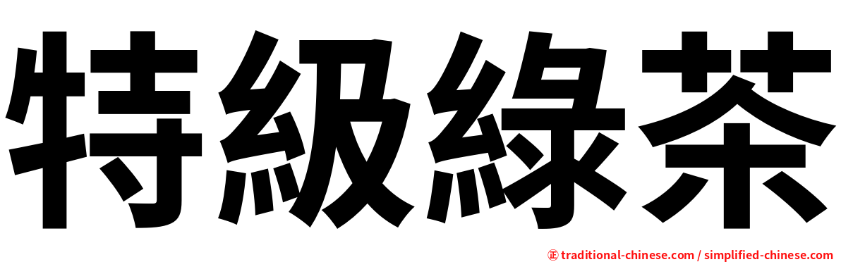 特級綠茶