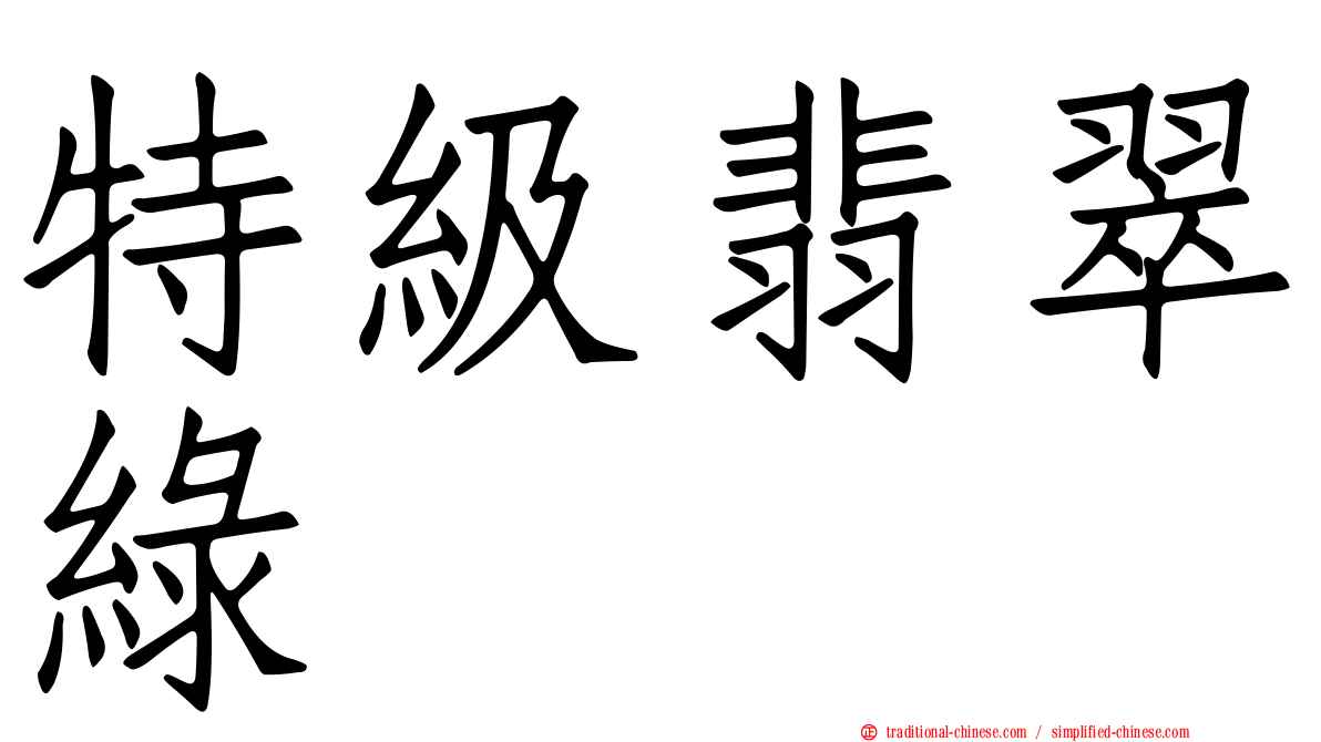 特級翡翠綠