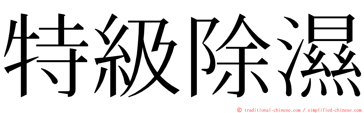 特級除濕 ming font