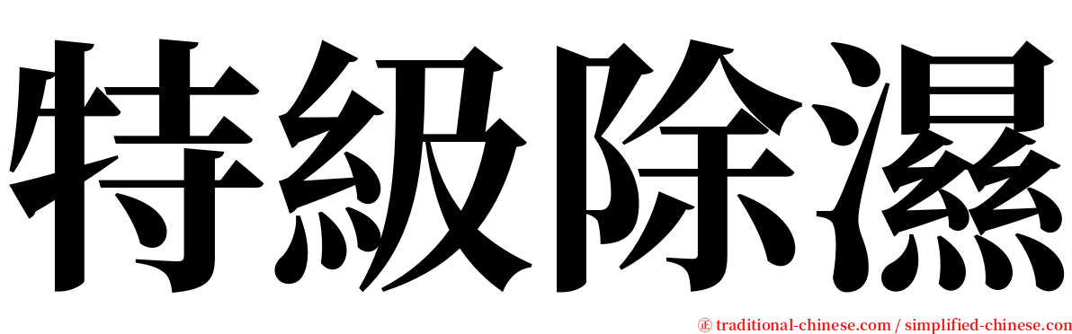 特級除濕 serif font