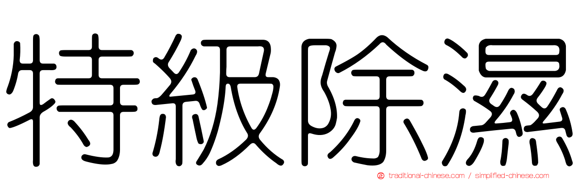 特級除濕