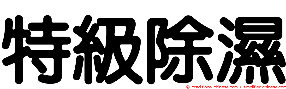 特級除濕