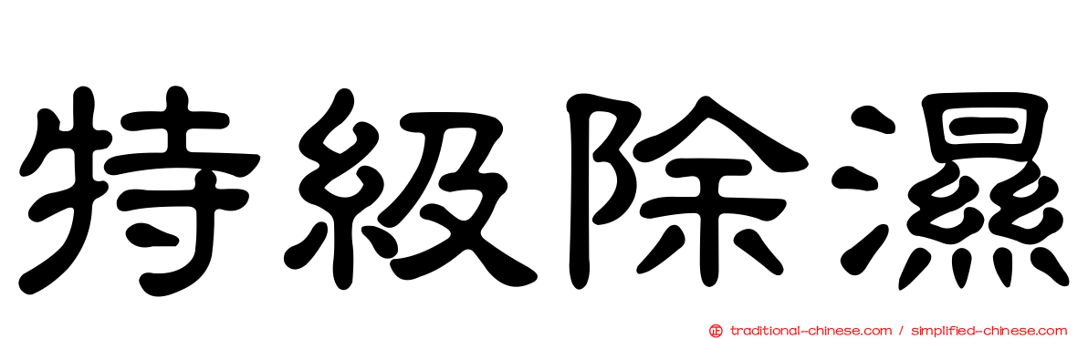 特級除濕