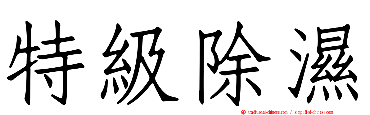 特級除濕