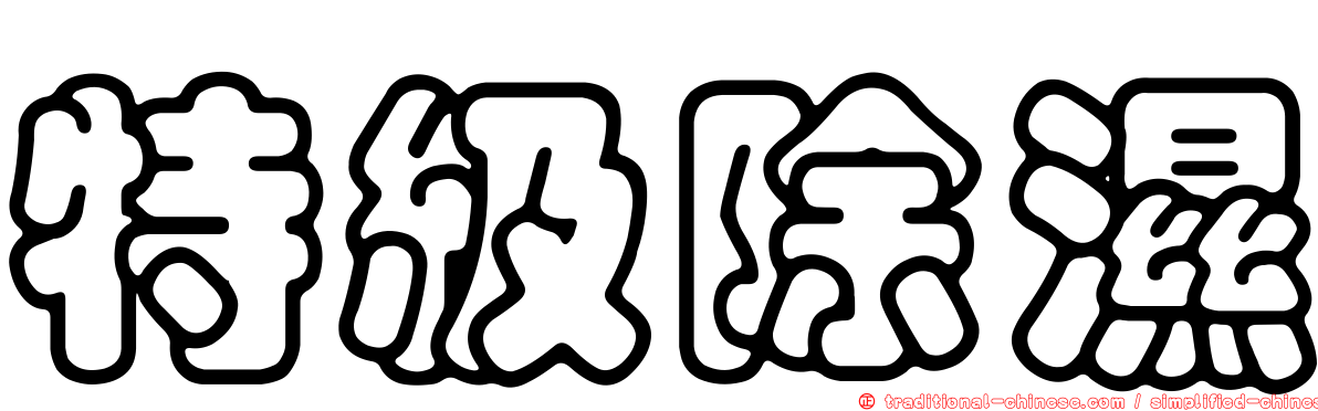 特級除濕