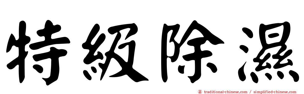 特級除濕