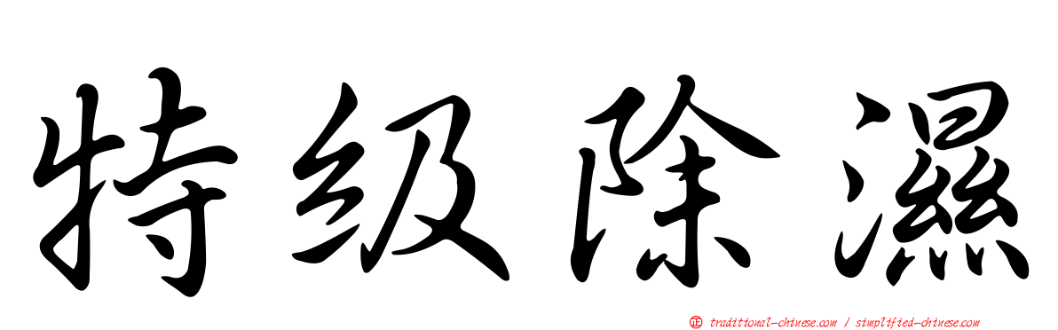 特級除濕