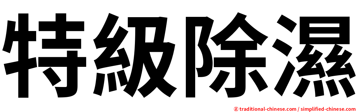 特級除濕
