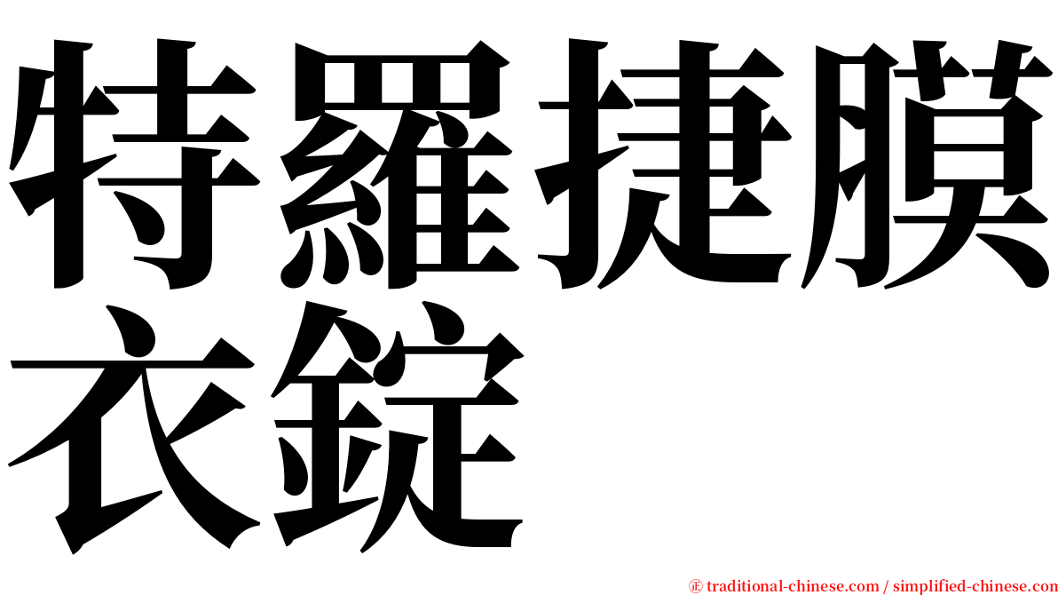 特羅捷膜衣錠 serif font