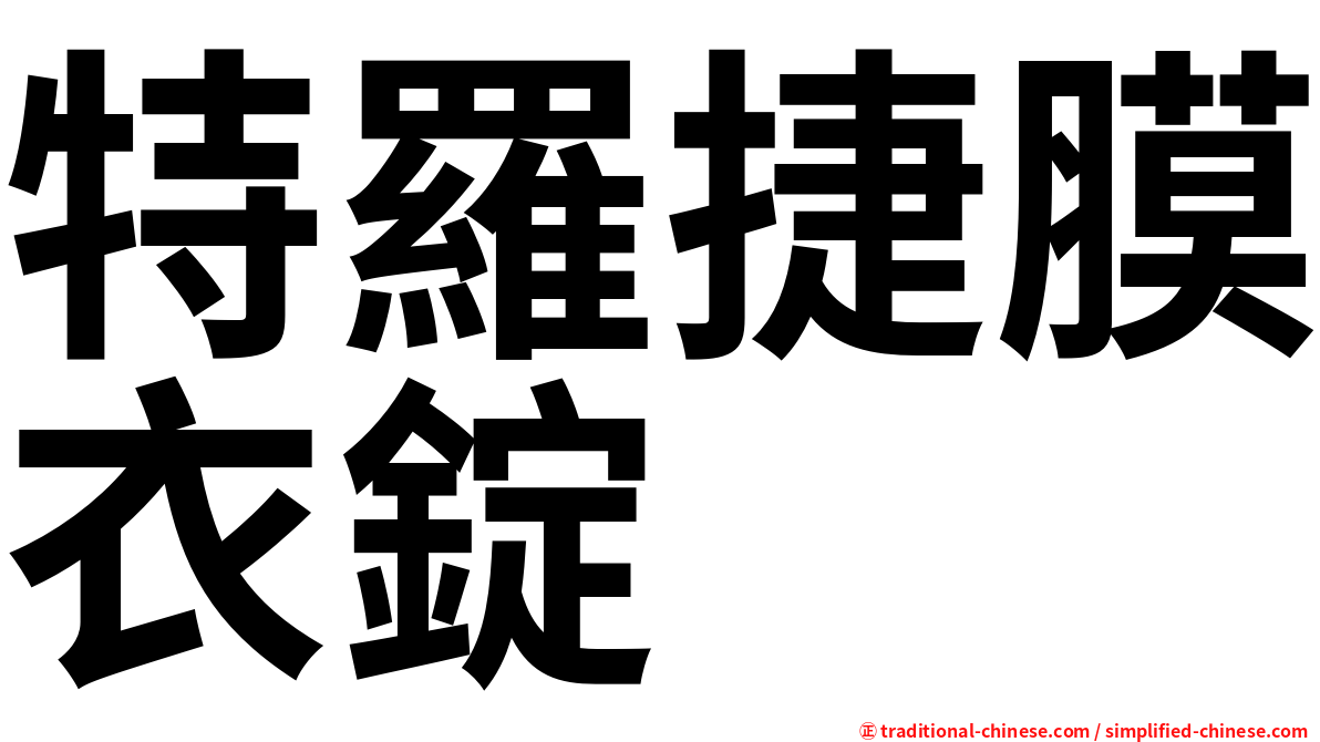 特羅捷膜衣錠
