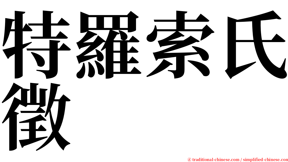 特羅索氏徵 serif font