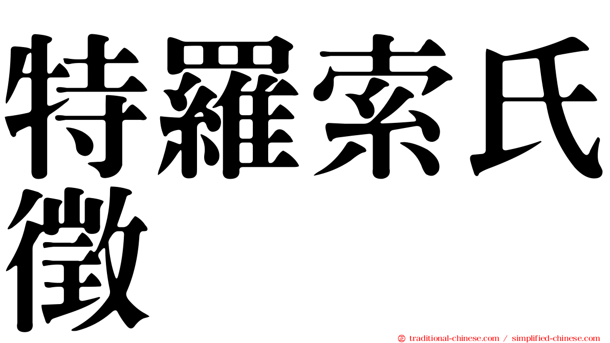 特羅索氏徵