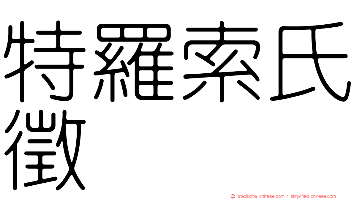 特羅索氏徵
