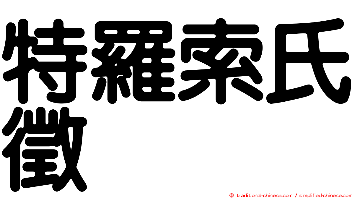 特羅索氏徵