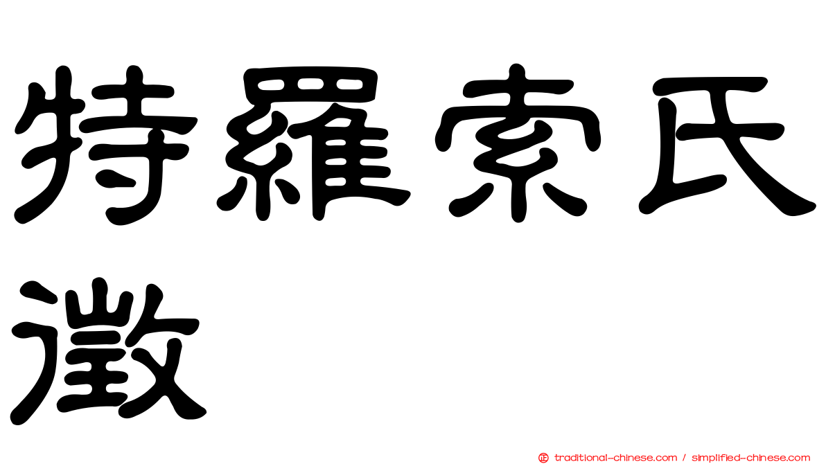 特羅索氏徵