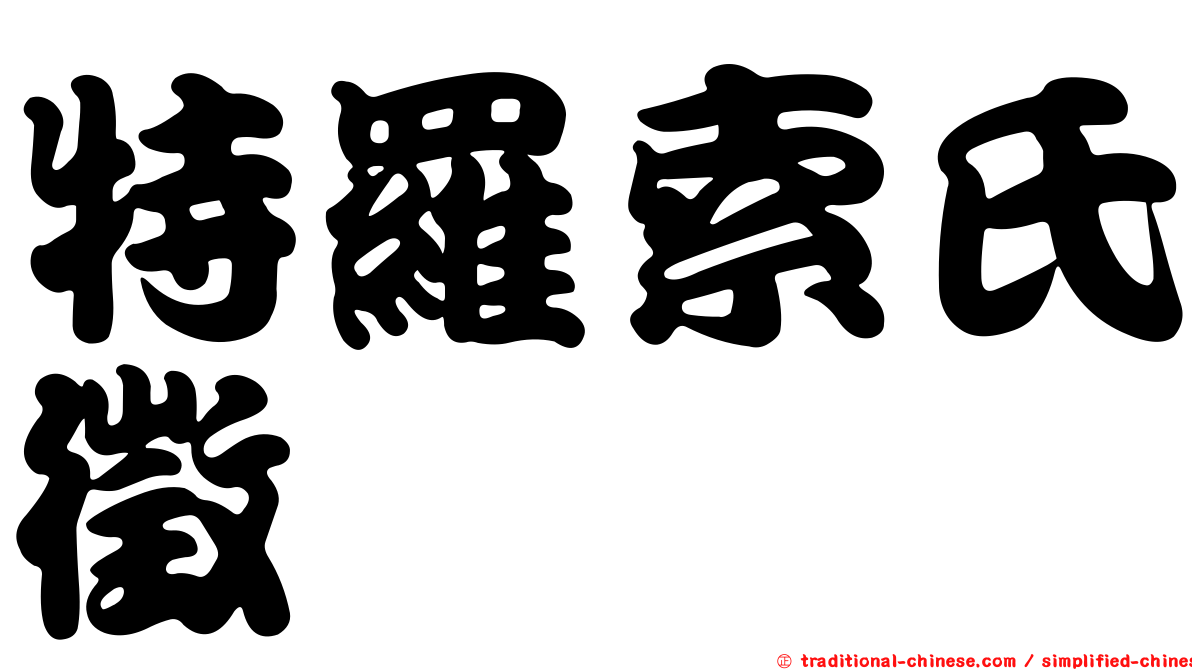 特羅索氏徵