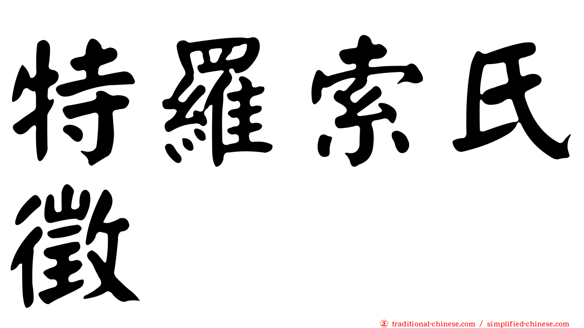 特羅索氏徵