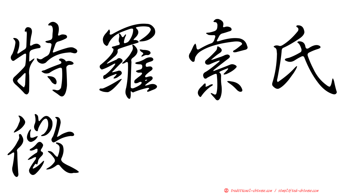 特羅索氏徵