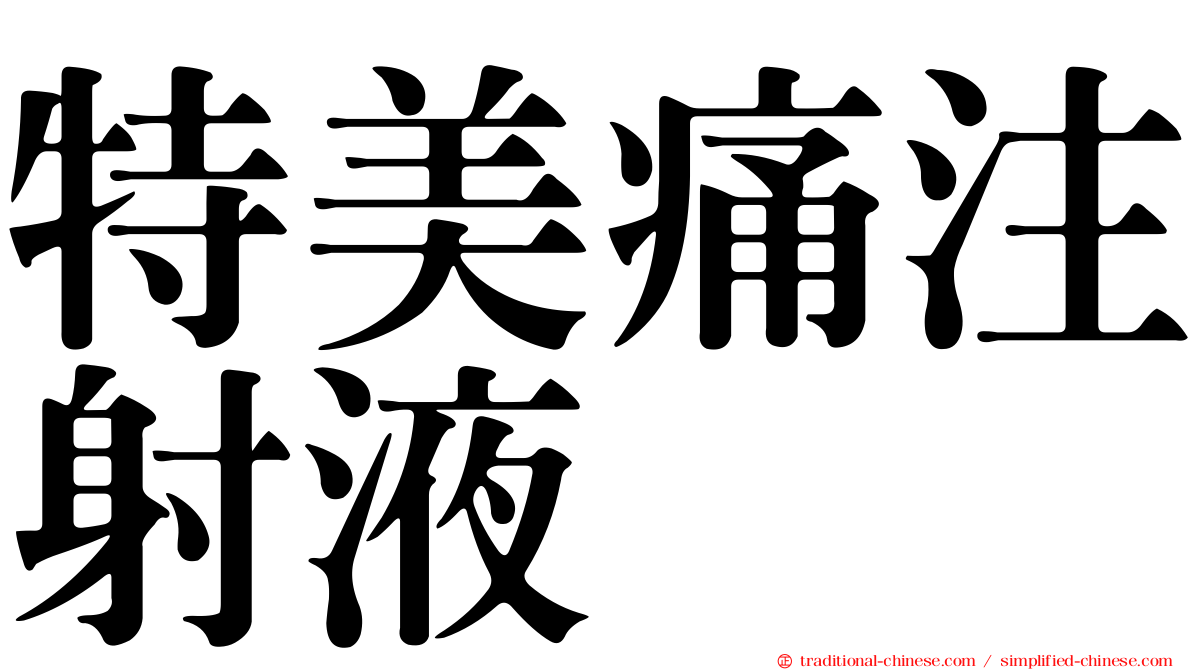 特美痛注射液