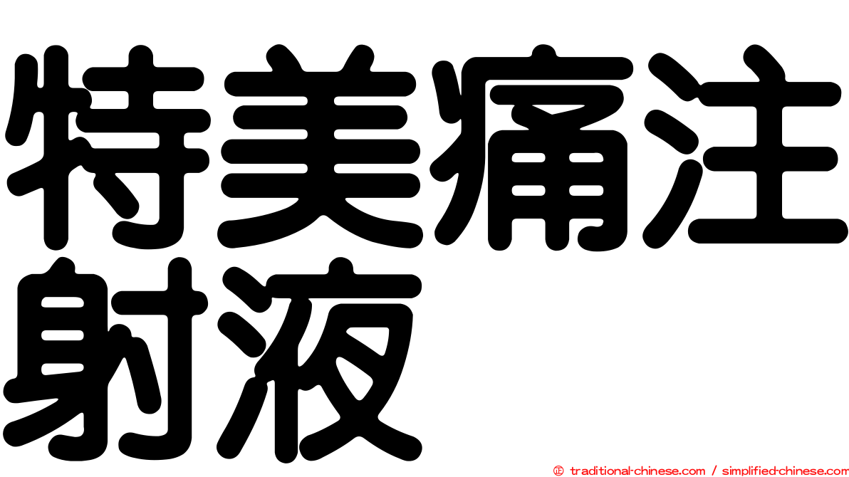 特美痛注射液