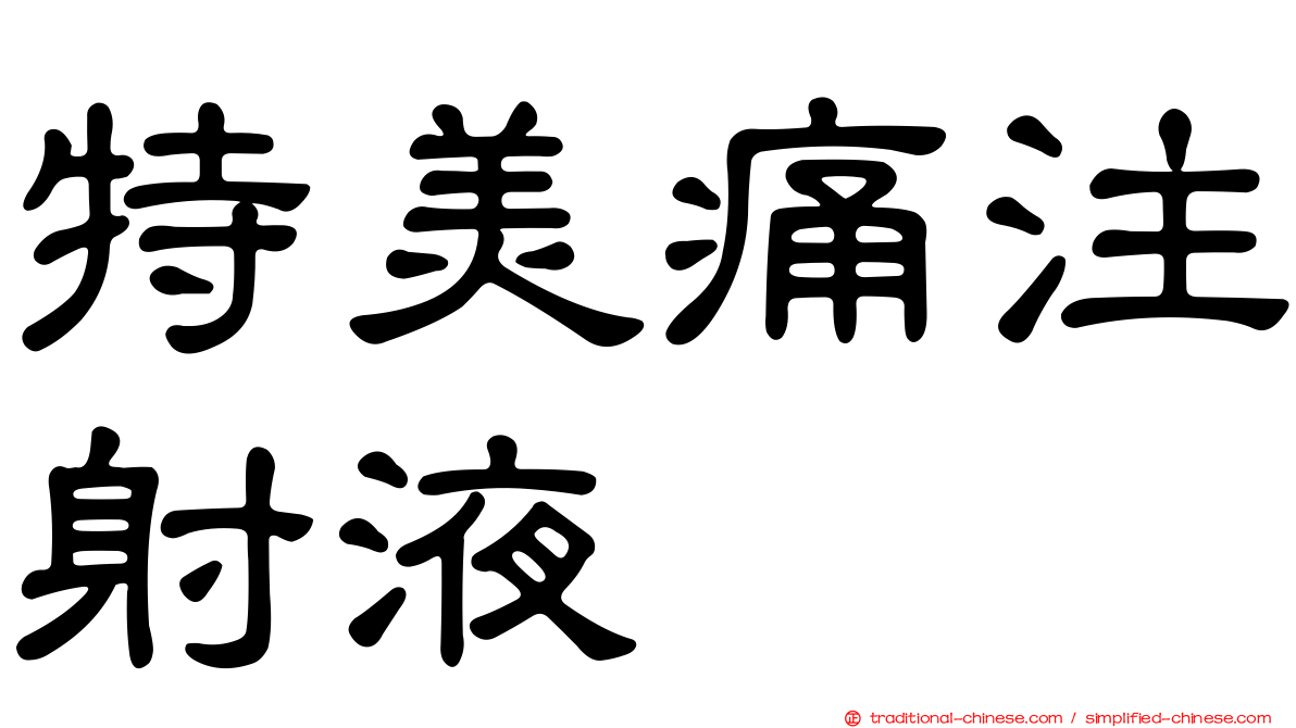 特美痛注射液