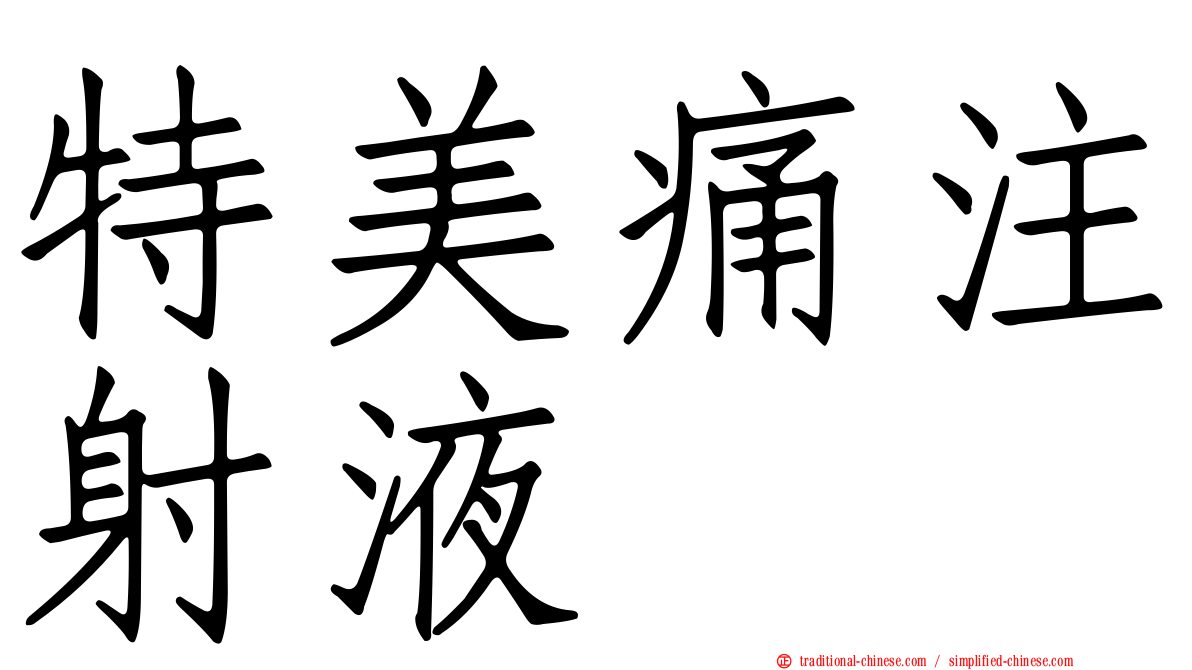 特美痛注射液