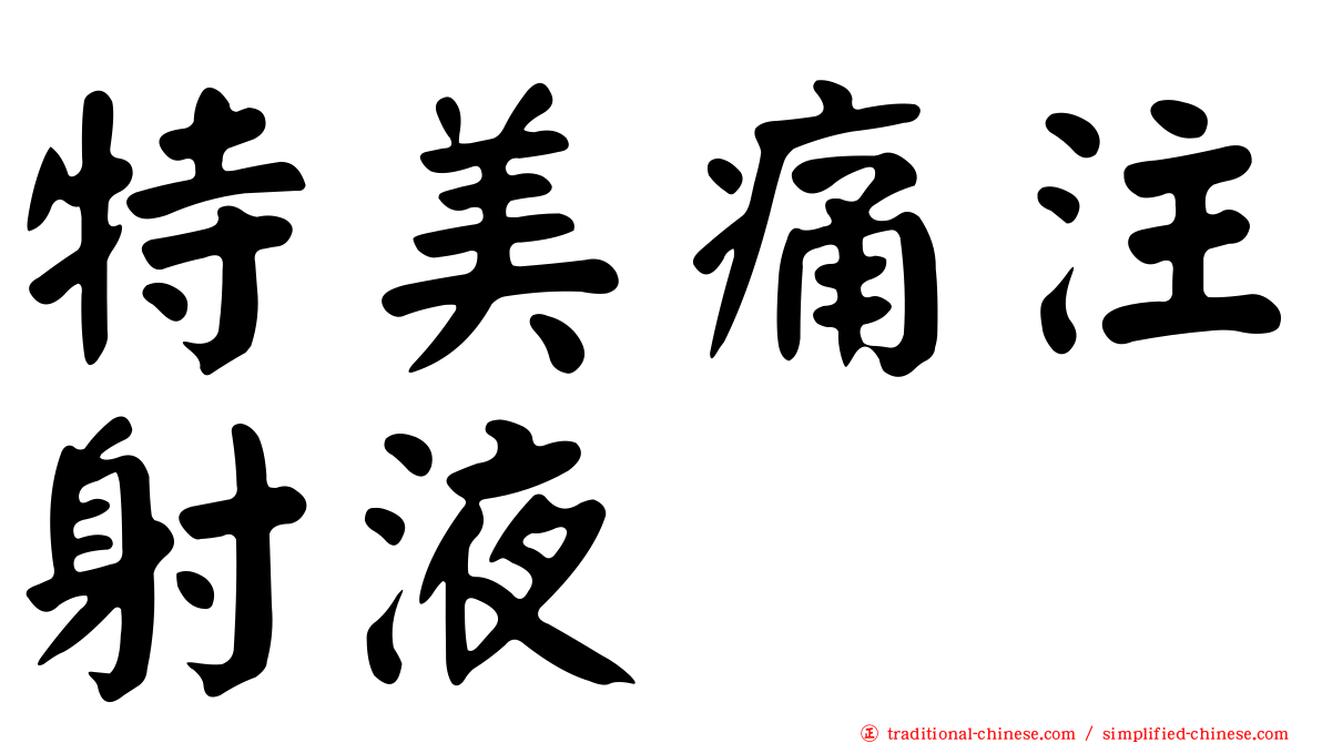特美痛注射液
