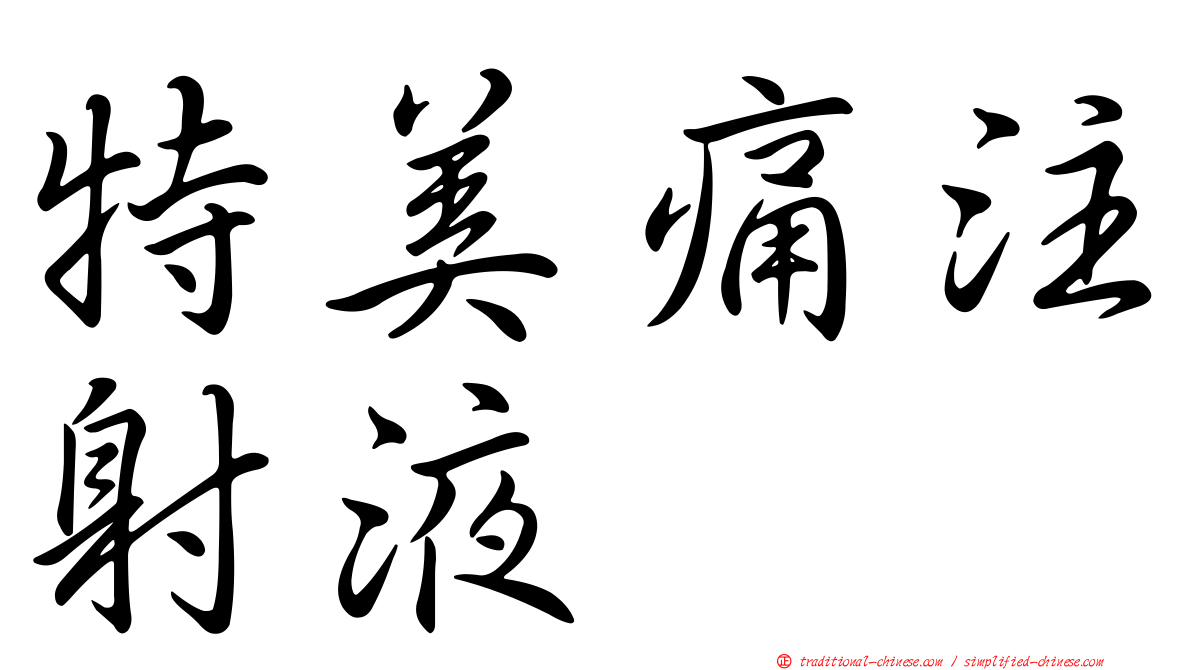 特美痛注射液