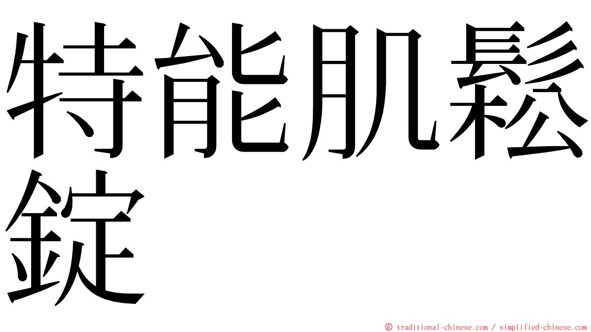 特能肌鬆錠 ming font