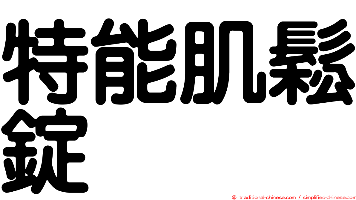 特能肌鬆錠