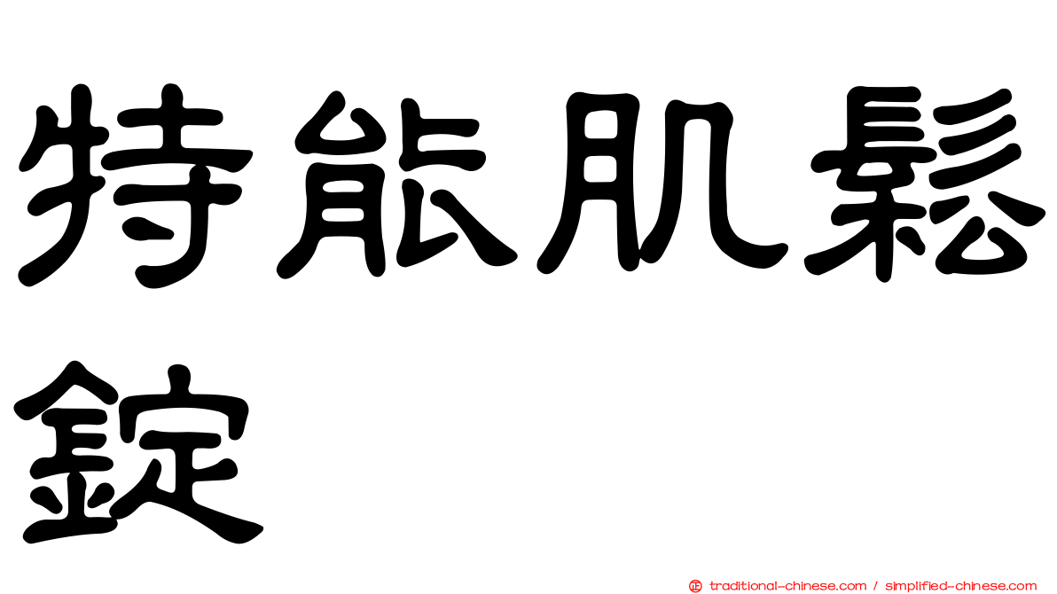 特能肌鬆錠