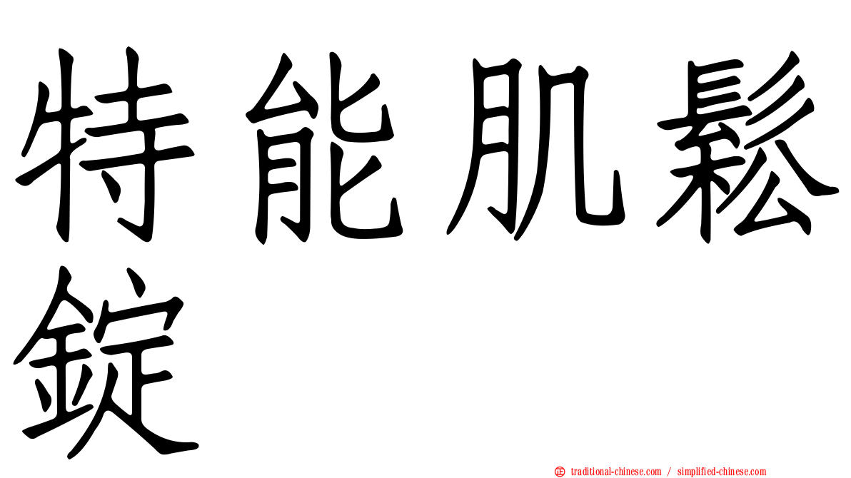 特能肌鬆錠
