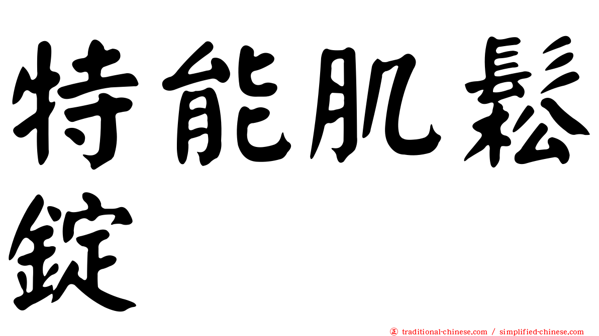 特能肌鬆錠