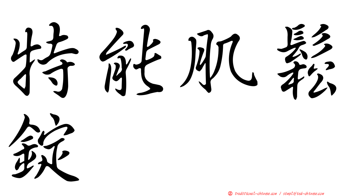 特能肌鬆錠