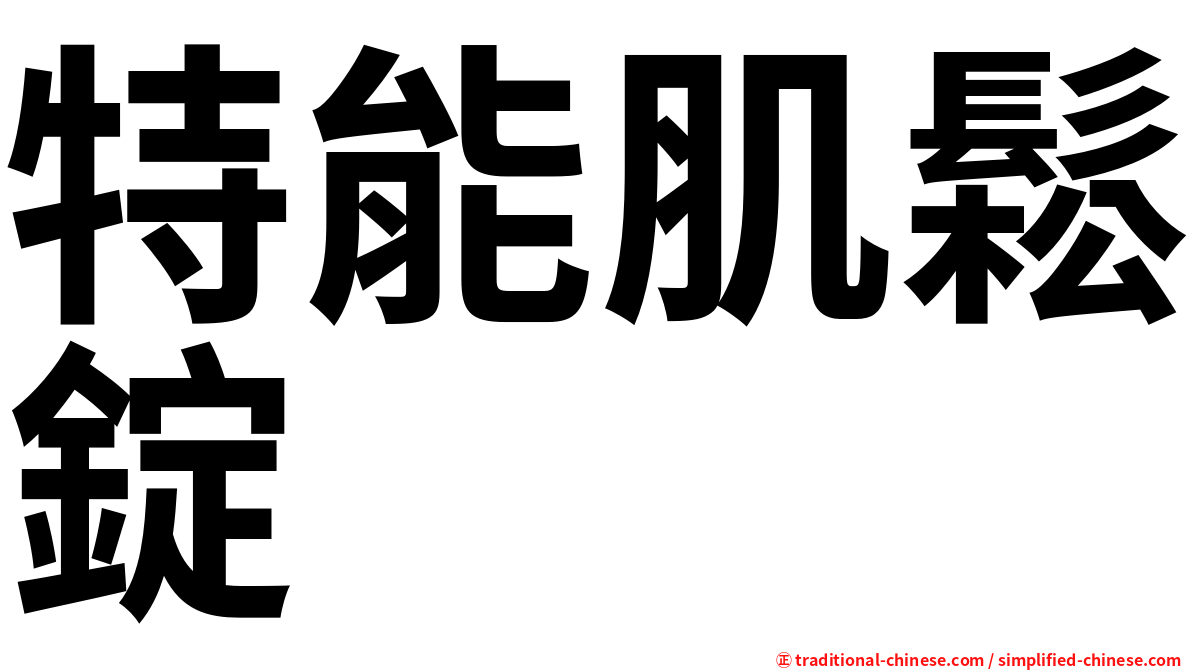 特能肌鬆錠