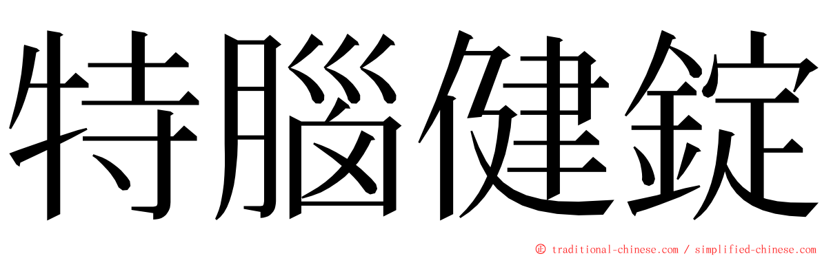 特腦健錠 ming font