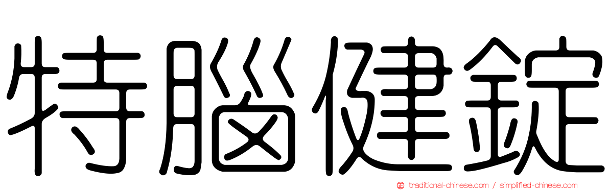 特腦健錠