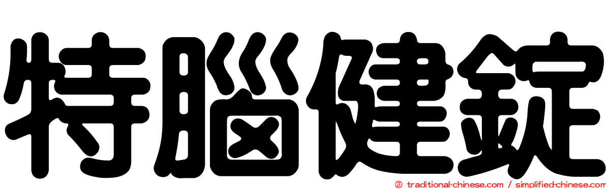 特腦健錠