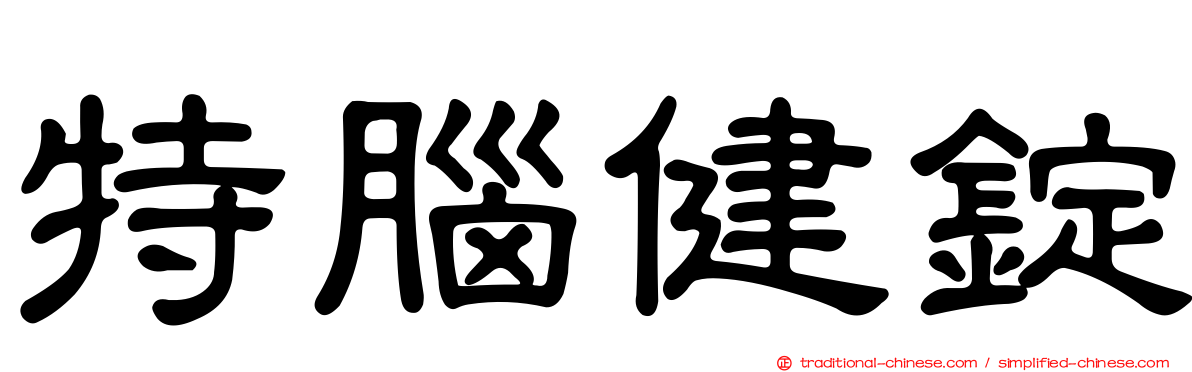 特腦健錠