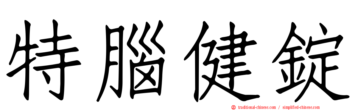 特腦健錠
