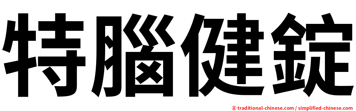 特腦健錠