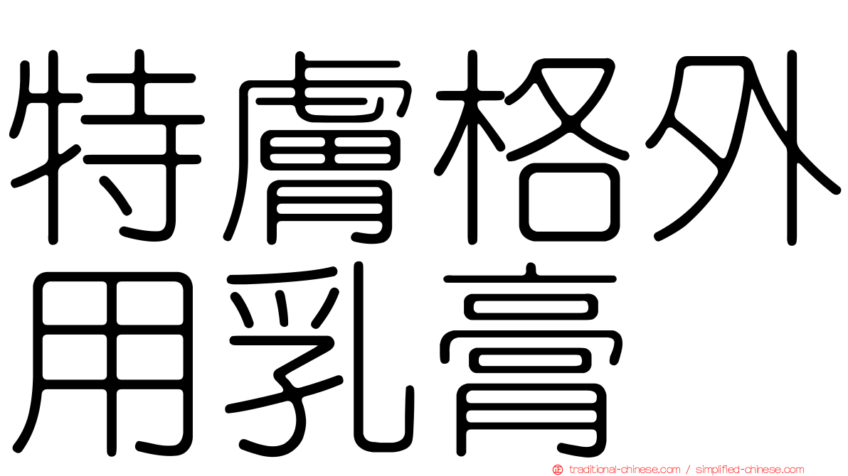 特膚格外用乳膏