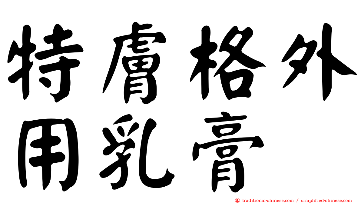 特膚格外用乳膏