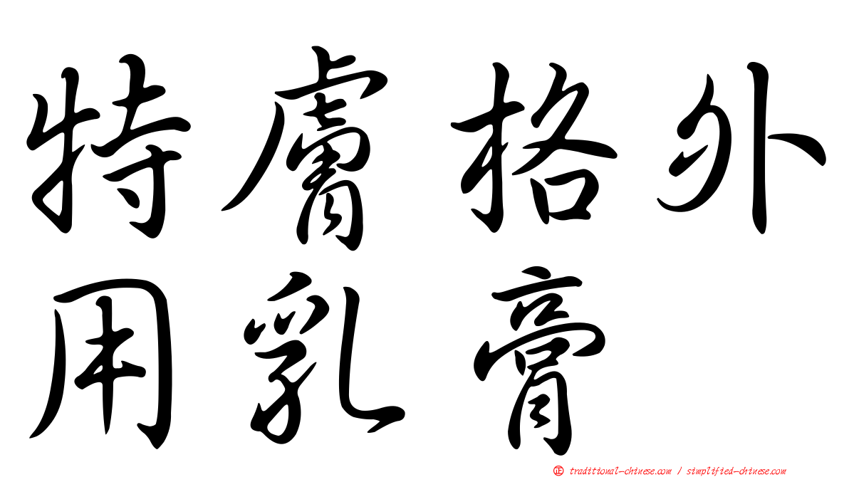特膚格外用乳膏