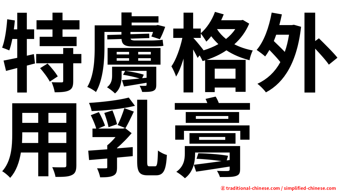 特膚格外用乳膏