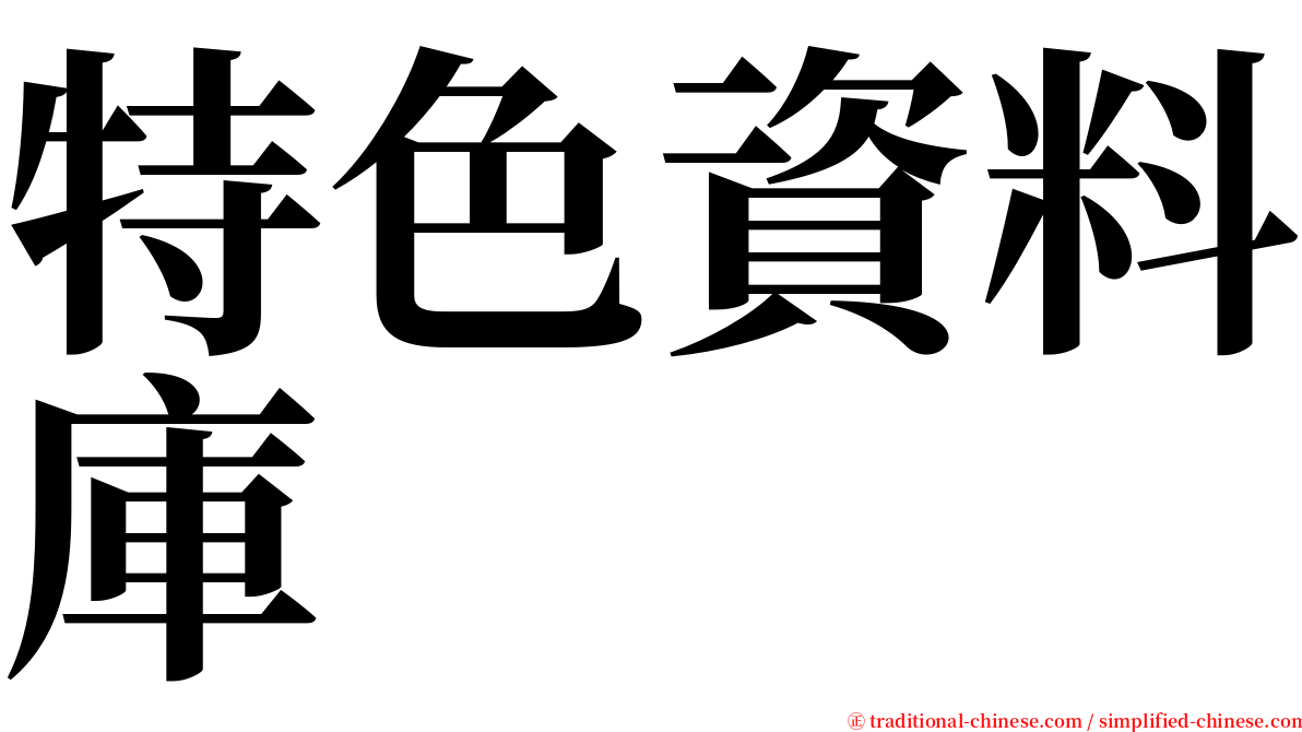 特色資料庫 serif font