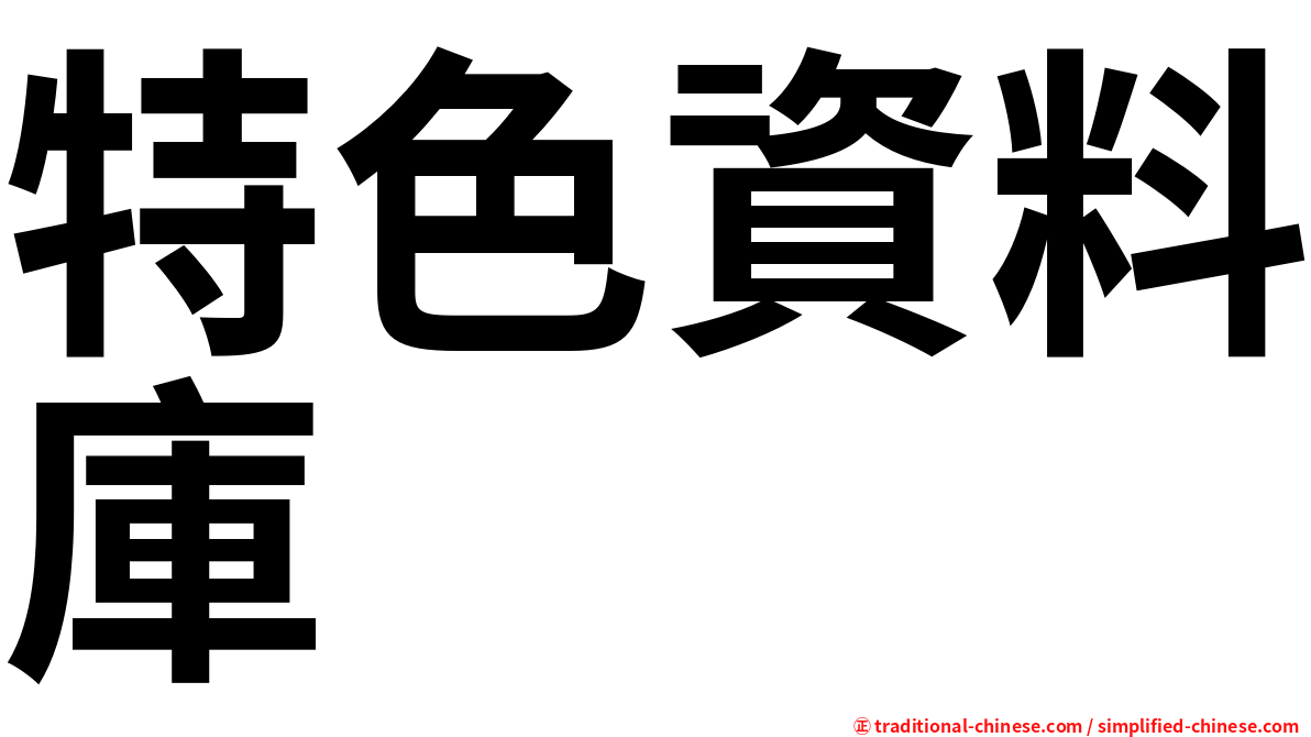 特色資料庫
