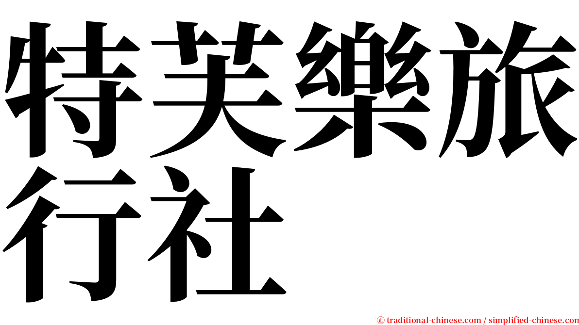 特芙樂旅行社 serif font