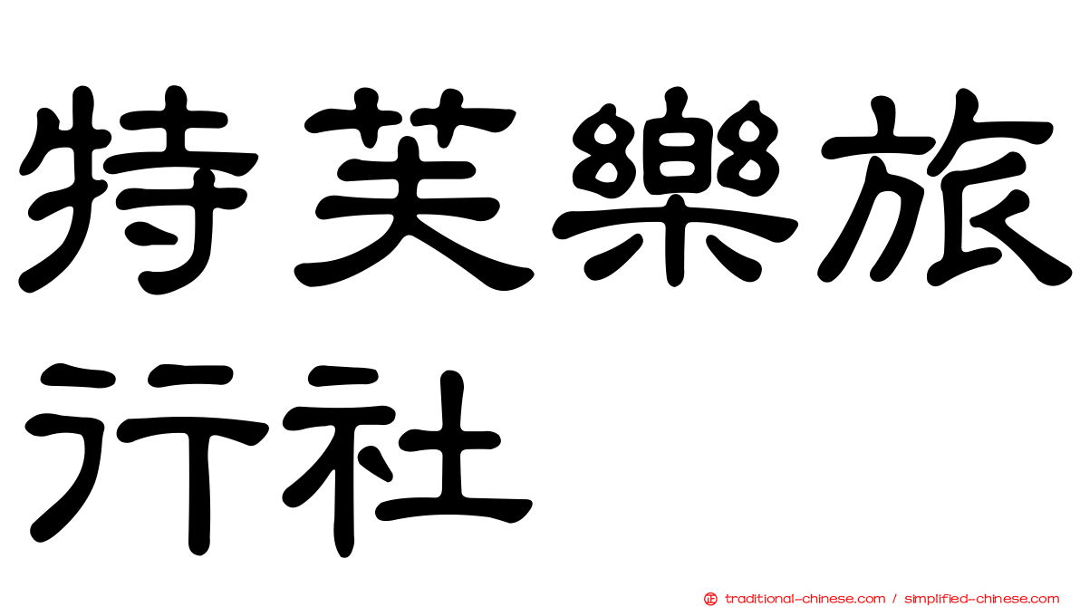 特芙樂旅行社