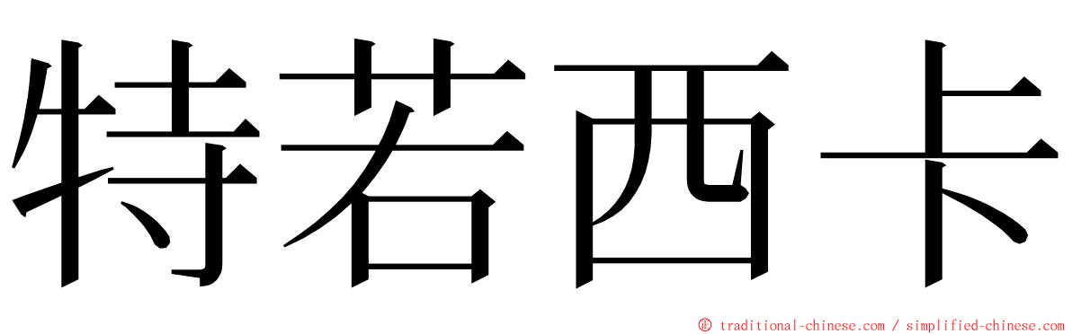 特若西卡 ming font